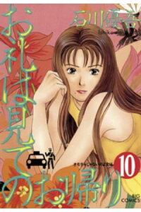楽天kobo電子書籍ストア お礼は見てのお帰り 10 石川優吾 楽天kobo電子書籍ストア お礼は見てのお帰り 10 石川優吾